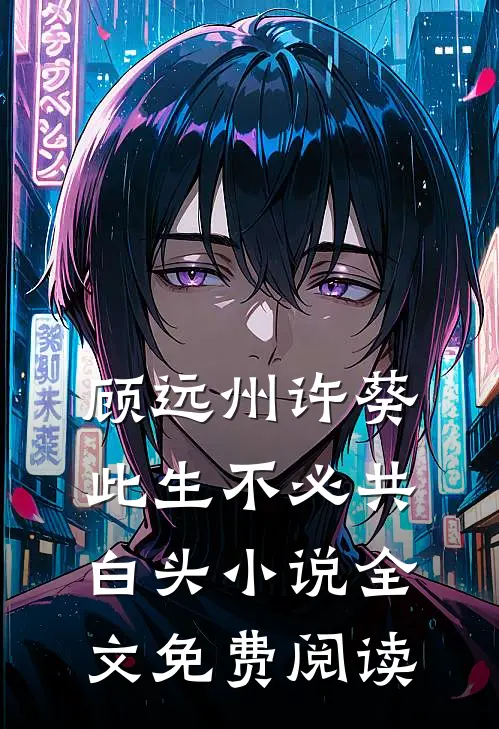顾远州许葵此生不必共白头小说全文免费阅读