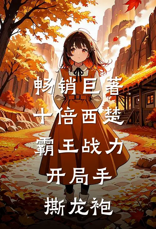 畅销巨著十倍西楚霸王战力，开局手撕龙袍