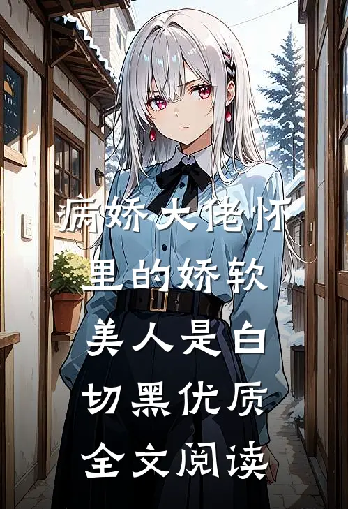 病娇大佬怀里的娇软美人是白切黑优质全文阅读