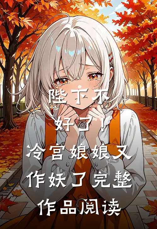 陛下不好了!冷宫娘娘又作妖了完整作品阅读