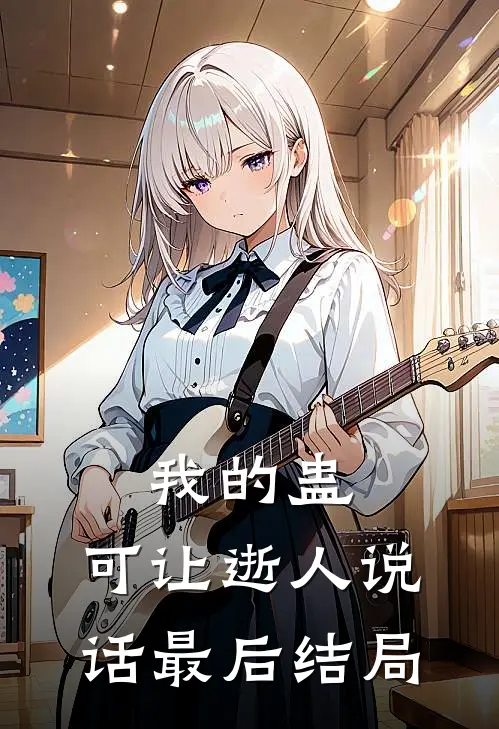 我的蛊，可让逝人说话最后结局