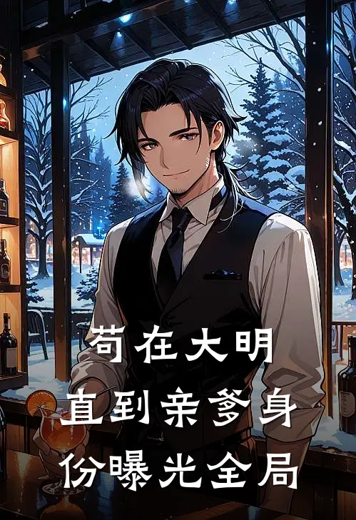 苟在大明，直到亲爹身份曝光全局