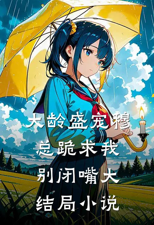大龄盛宠穆总跪求我别闭嘴大结局小说