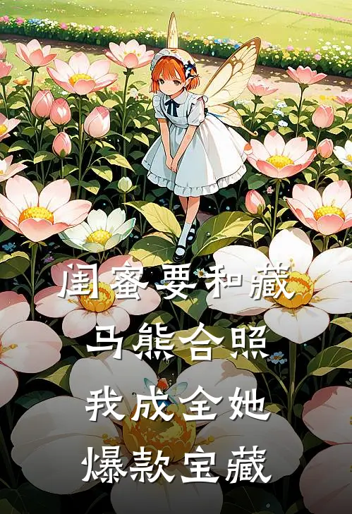 闺蜜要和藏马熊合照，我成全她爆款宝藏