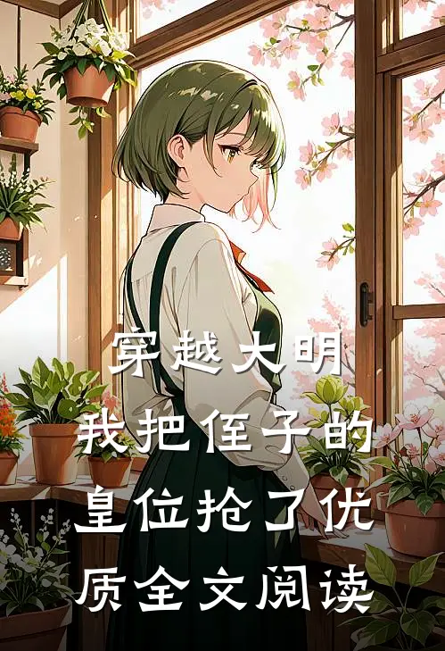 穿越大明，我把侄子的皇位抢了优质全文阅读