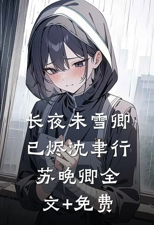长夜未雪卿已烬沈聿行苏晚卿全文+免费