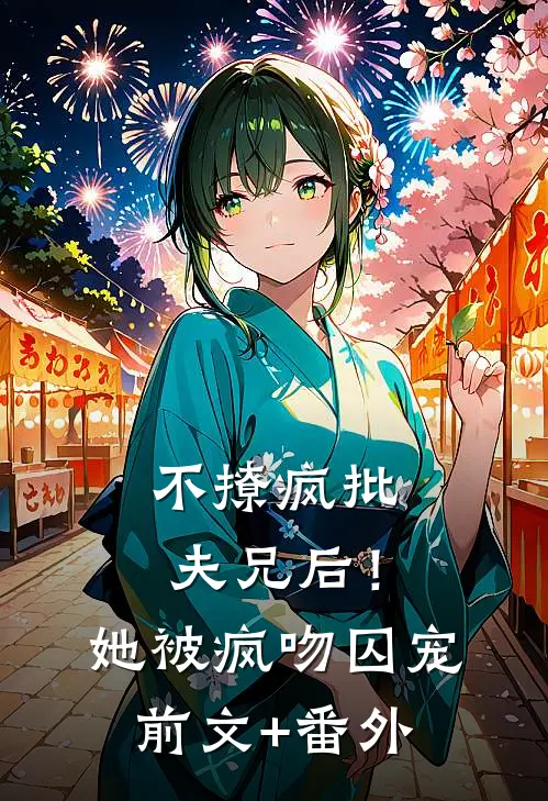 不撩疯批夫兄后！她被疯吻囚宠前文+番外