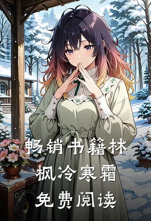 畅销书籍林枫冷寒霜免费阅读