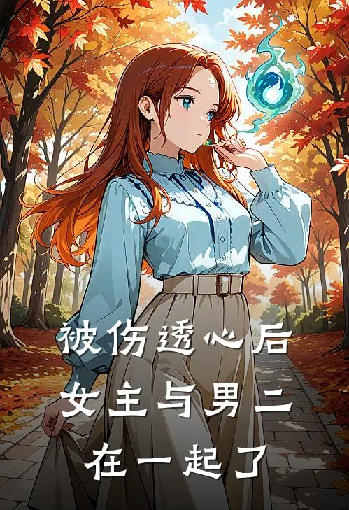 被伤透心后,女主与男二在一起了