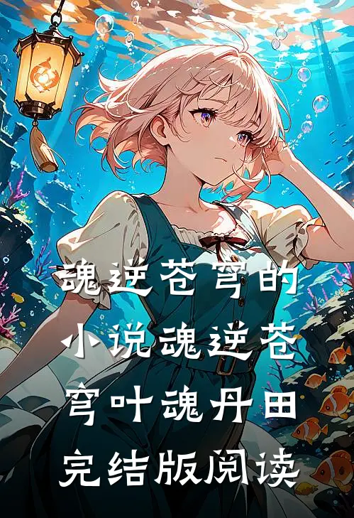 魂逆苍穹的小说魂逆苍穹叶魂丹田完结版阅读