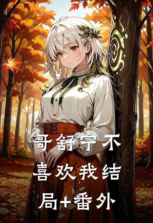 哥舒宁不喜欢我结局+番外