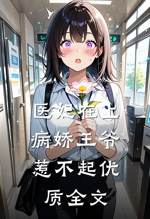 医妃在上：病娇王爷惹不起优质全文