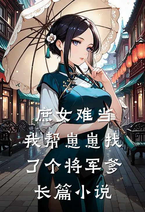 庶女难当：我帮崽崽找了个将军爹长篇小说