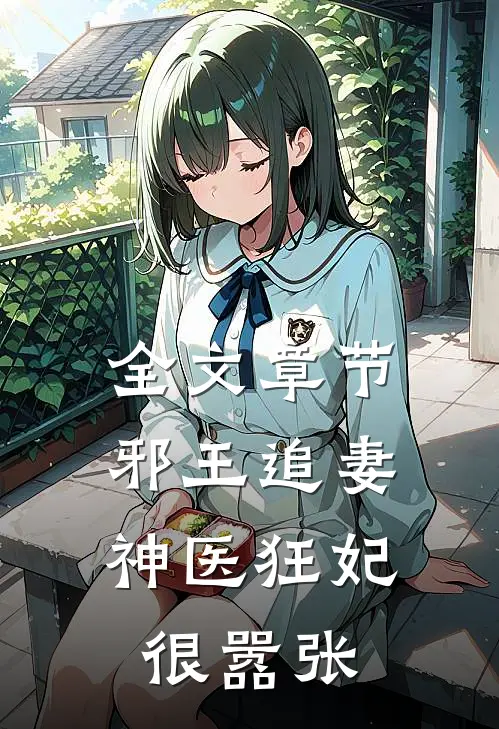 全文章节邪王追妻：神医狂妃很嚣张