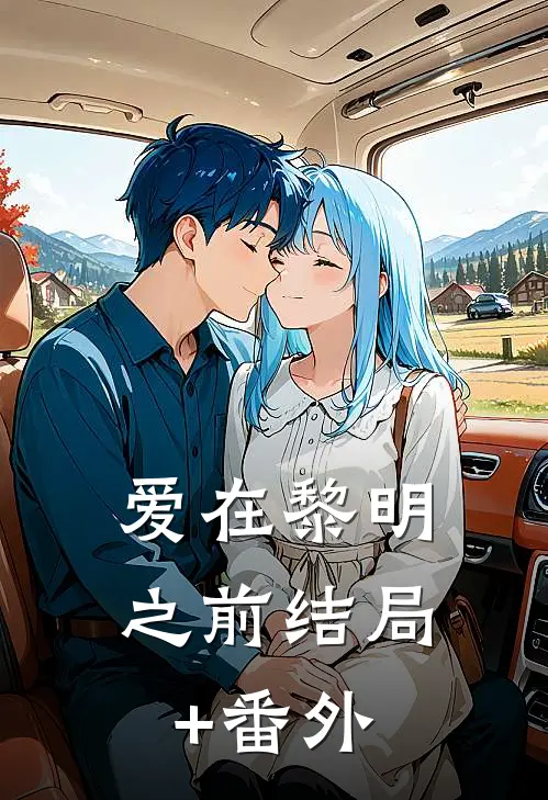 爱在黎明之前结局+番外