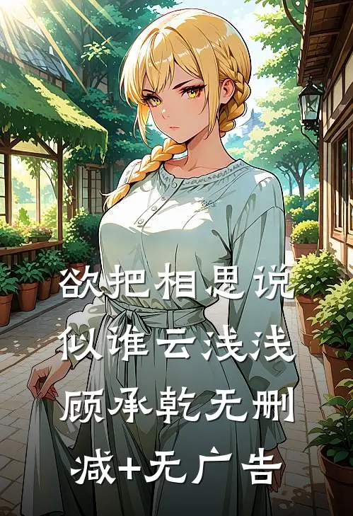 欲把相思说似谁云浅浅顾承乾无删减+无广告