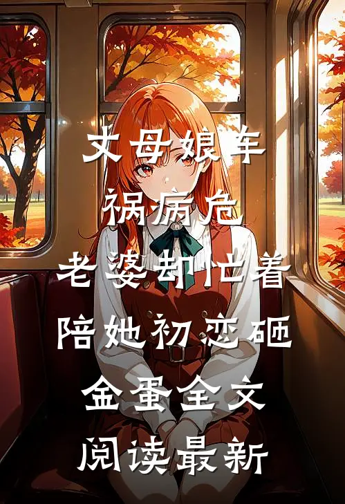 丈母娘车祸病危，老婆却忙着陪她初恋砸金蛋全文阅读最新
