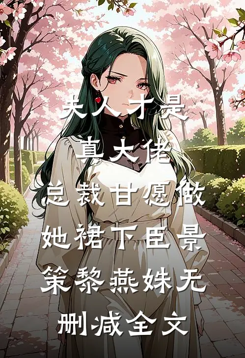 夫人才是真大佬，总裁甘愿做她裙下臣景策黎燕姝无删减全文