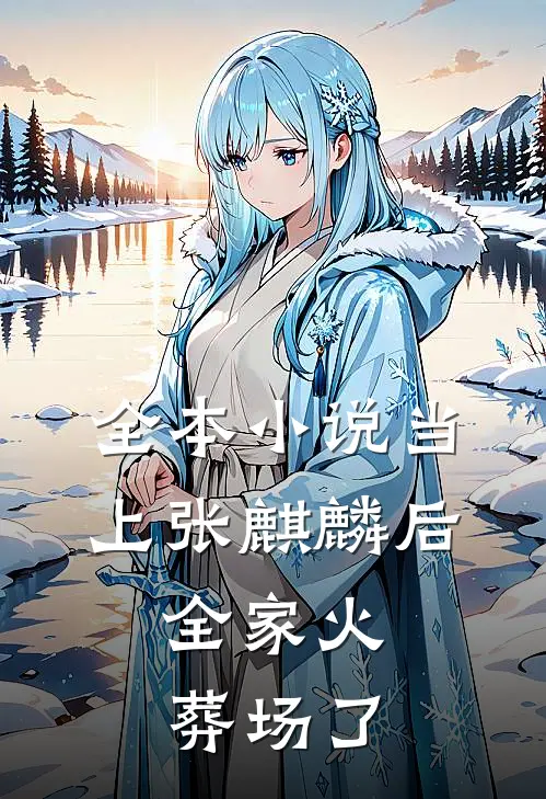 全本小说当上张麒麟后，全家火葬场了
