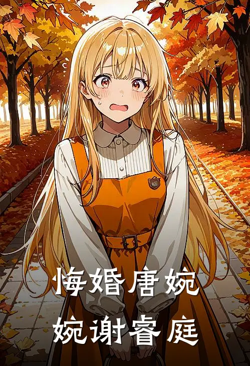 悔婚唐婉婉谢睿庭