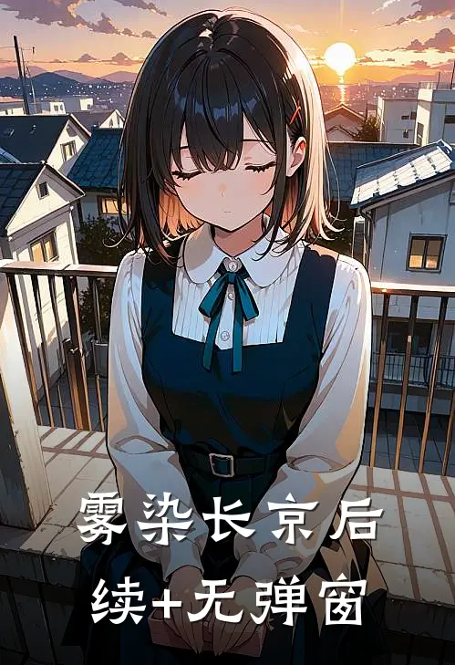 雾染长京后续+无弹窗