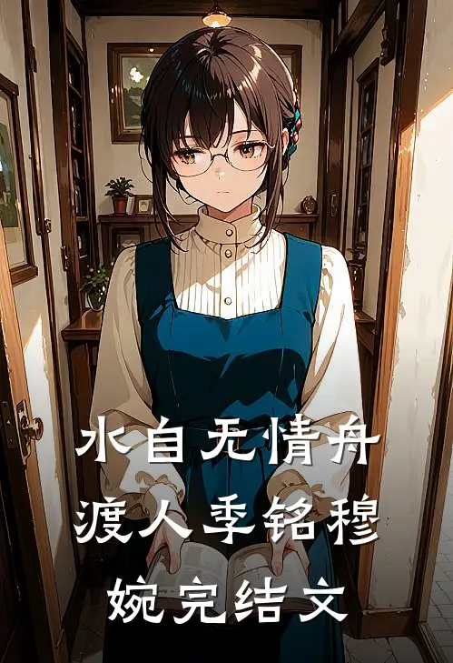 水自无情舟渡人季铭穆婉完结文