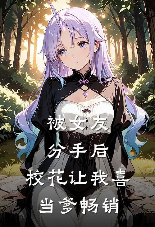被女友分手后，校花让我喜当爹畅销