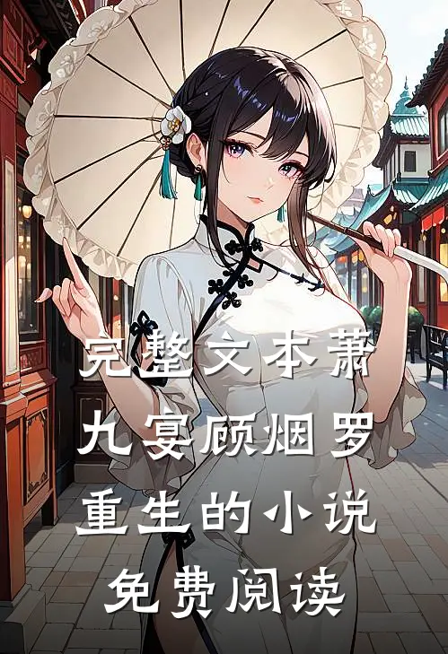 完整文本萧九宴顾烟罗重生的小说免费阅读