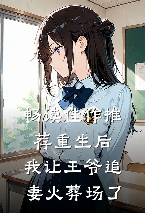 畅读佳作推荐重生后，我让王爷追妻火葬场了