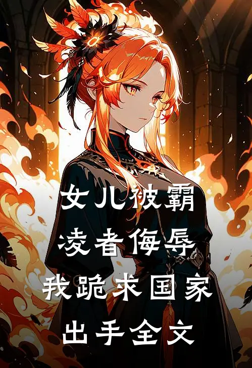 女儿被霸凌者侮辱，我跪求国家出手全文