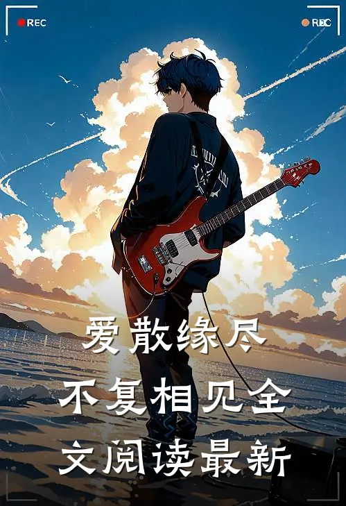 爱散缘尽，不复相见全文阅读最新