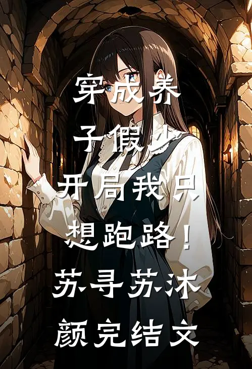 穿成养子假少，开局我只想跑路！苏寻苏沐颜完结文