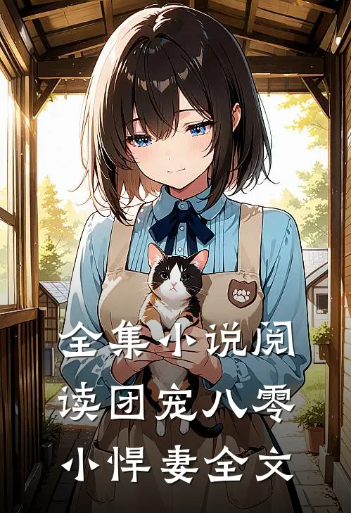 全集小说阅读团宠八零小悍妻全文