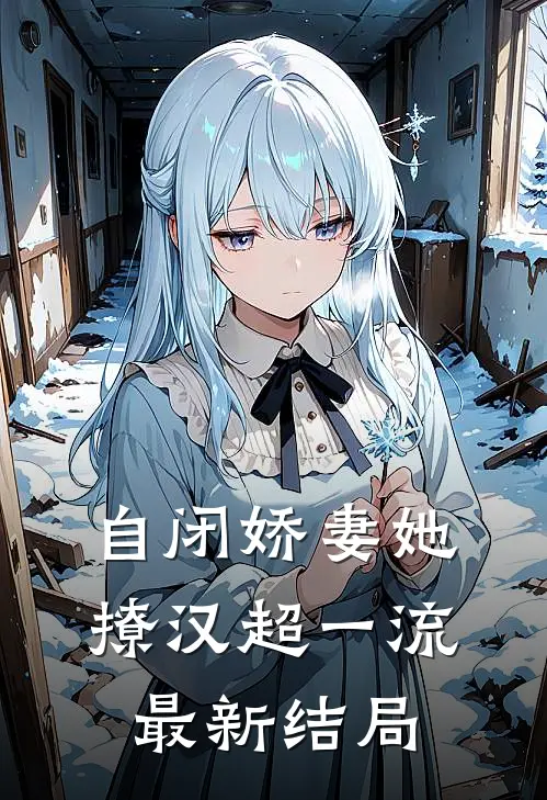 自闭娇妻她撩汉超一流最新结局