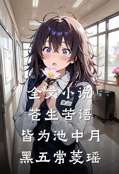 全文小说苍生苦语，皆为池中月黑五常菱瑶