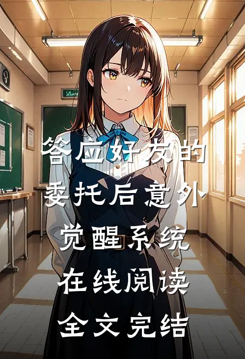 答应好友的委托后意外觉醒系统在线阅读全文完结
