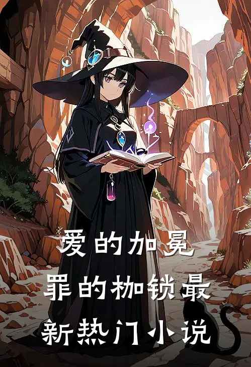 爱的加冕，罪的枷锁最新热门小说