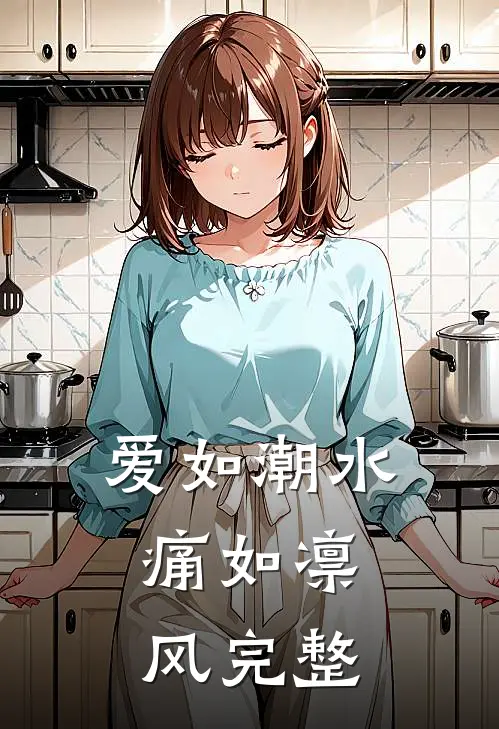 爱如潮水，痛如凛风完整