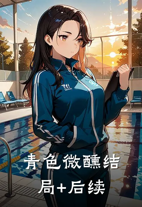 青色微醺结局+后续