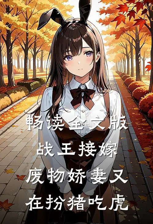 畅读全文版战王接嫁：废物娇妻又在扮猪吃虎