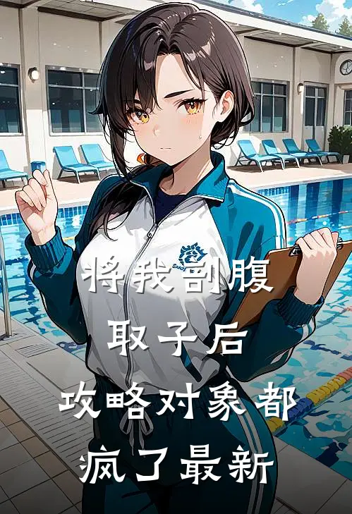 将我剖腹取子后，攻略对象都疯了最新