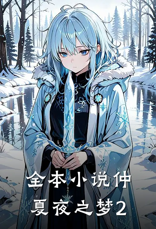 全本小说仲夏夜之梦2
