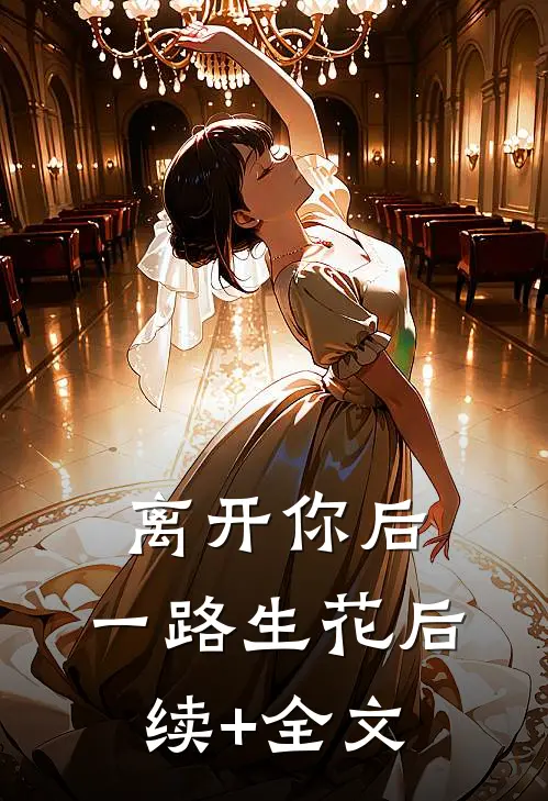 离开你后，一路生花后续+全文