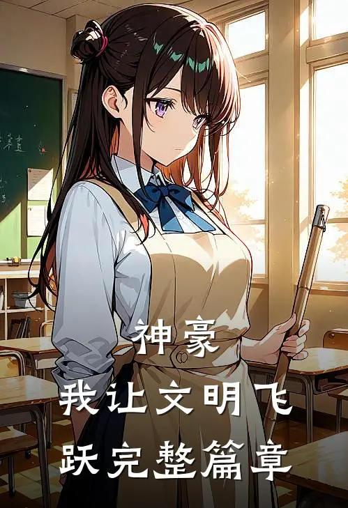 神豪：我让文明飞跃完整篇章