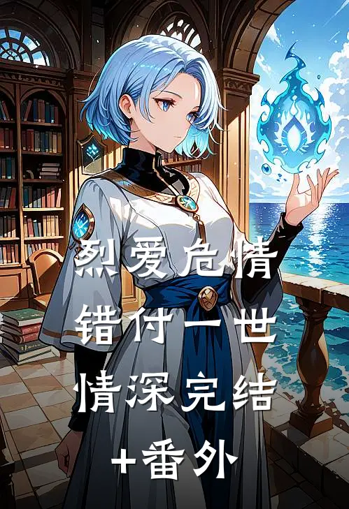 烈爱危情：错付一世情深完结+番外
