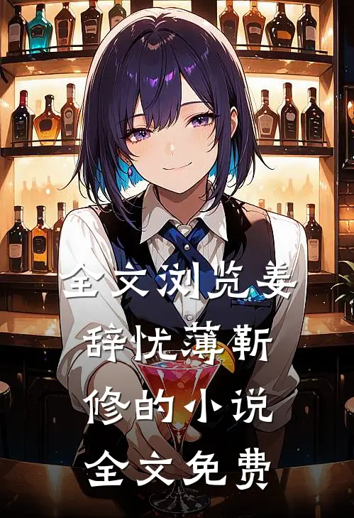 全文浏览姜辞忧薄靳修的小说全文免费
