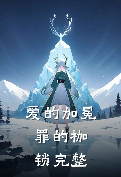 爱的加冕，罪的枷锁完整