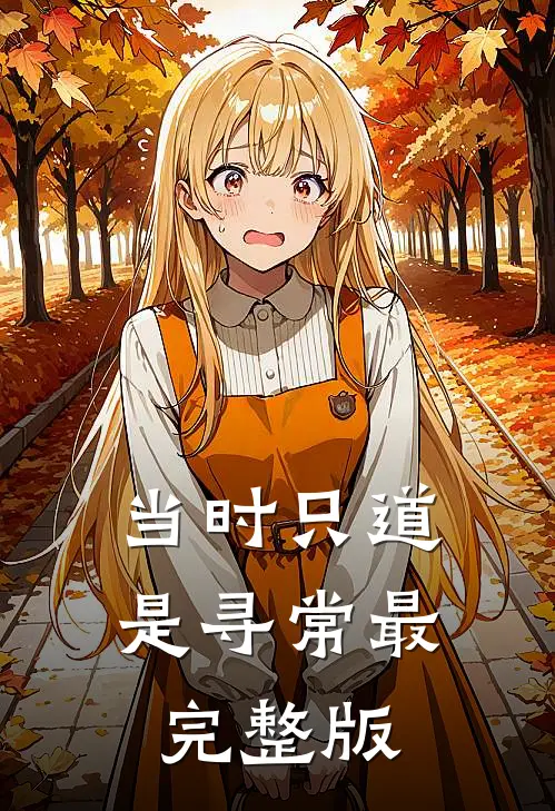 当时只道是寻常最完整版