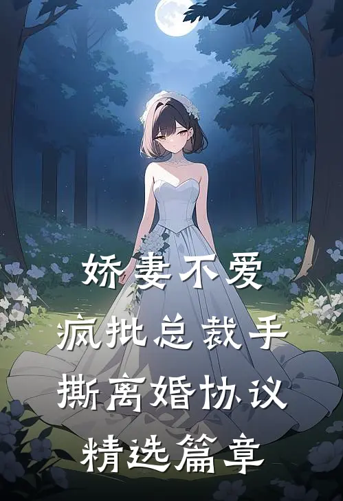 娇妻不爱，疯批总裁手撕离婚协议精选篇章
