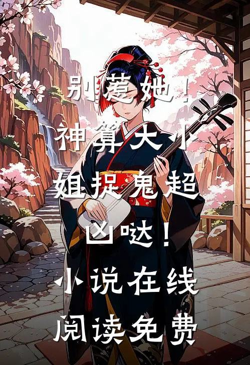 别惹她！神算大小姐捉鬼超凶哒！小说在线阅读免费